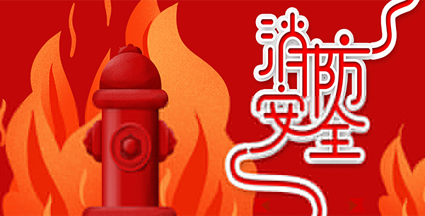 防患于未“燃”，我們?cè)谛袆?dòng)！