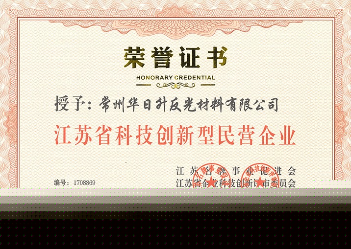 2017.11 江蘇省科技創(chuàng)新型民營企業(yè)(證書).jpg